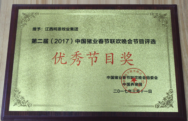 第二届（2017）中国猪业春节联欢晚会-优秀节目奖