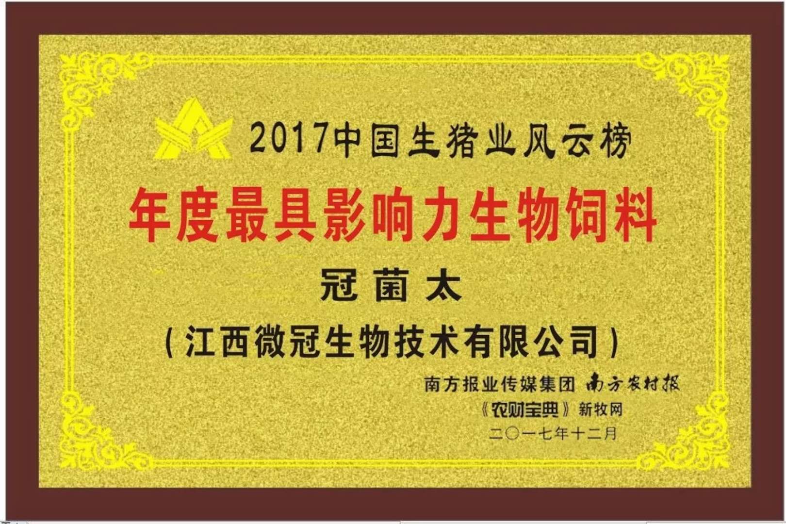 2017中国生猪业风云榜年度最具影响力生物饲料