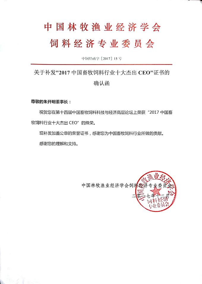 关于补发2017中国畜牧饲料行业十大杰出CEO证书的确认函
