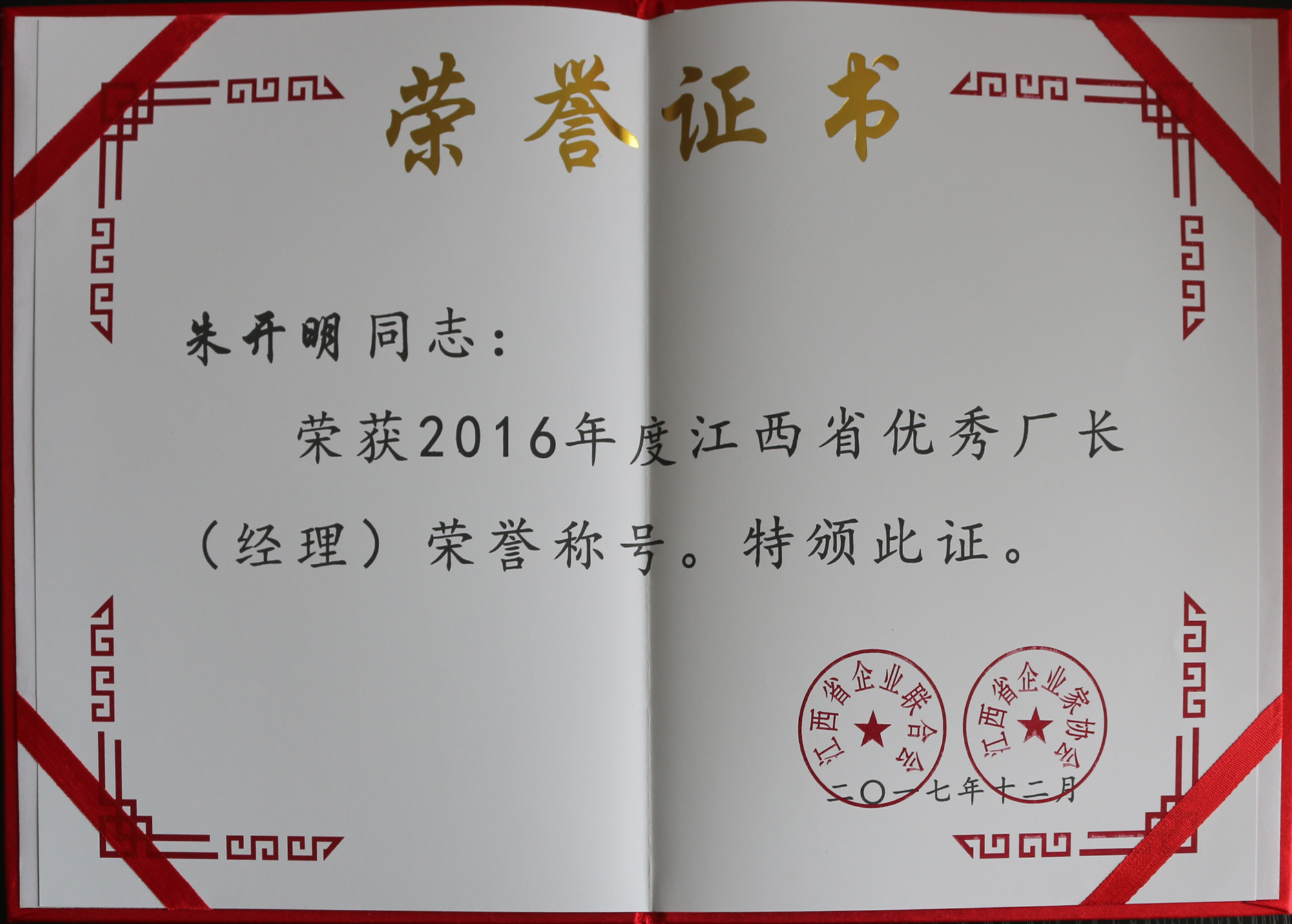 2016年度江西省优秀厂长（经理）荣誉证书