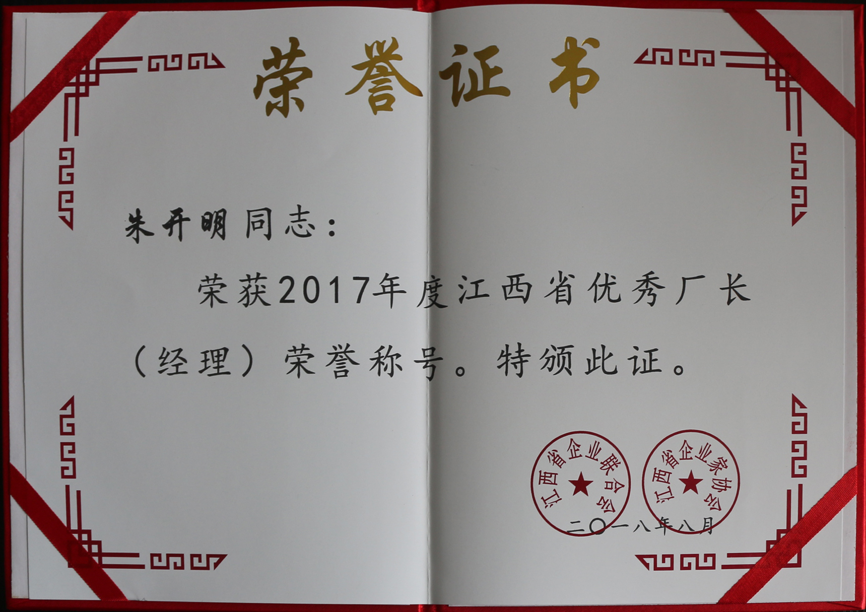 2017年度江西省优秀厂长（经理）荣誉证书