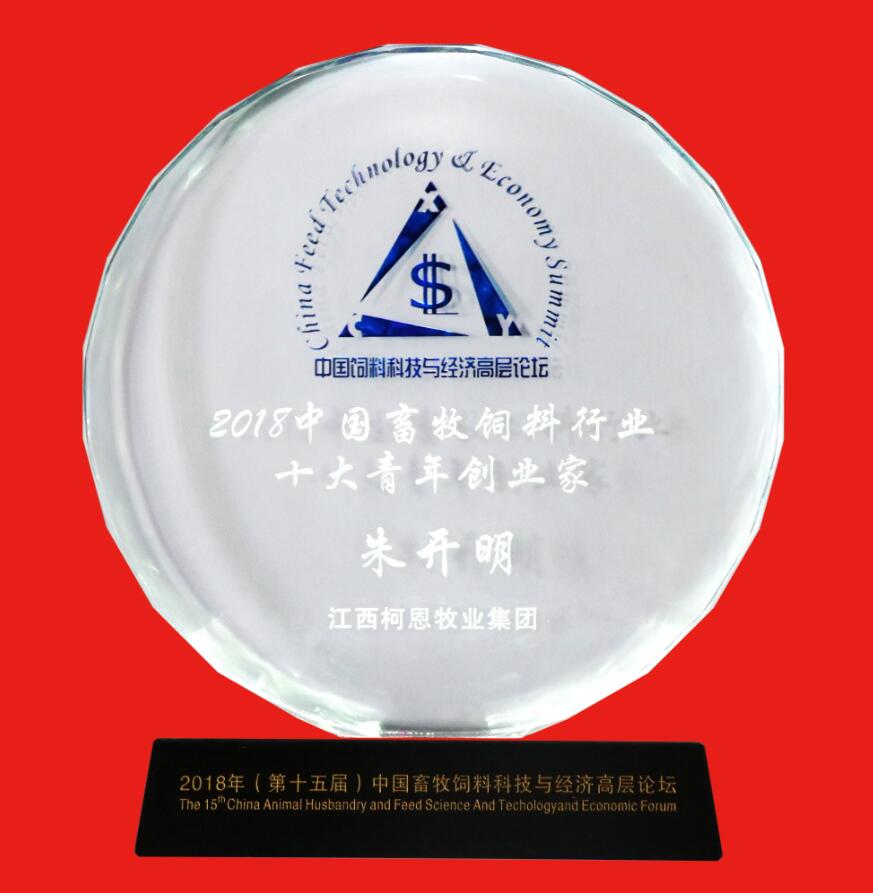2018中国畜牧饲料行业十大青年创业家（奖牌）