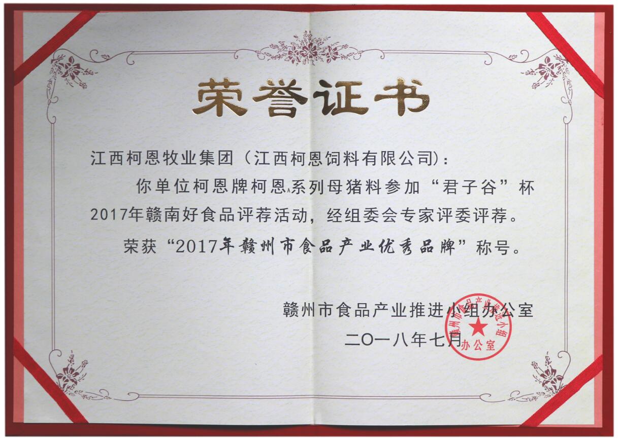 2017年赣州市食品产业优秀品牌——柯恩A系列母猪料