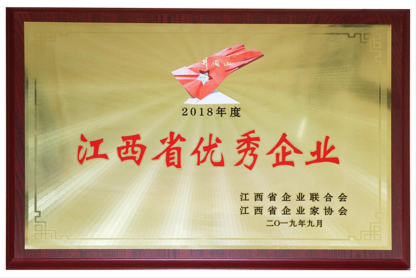2018年度江西省优秀企业（奖牌）