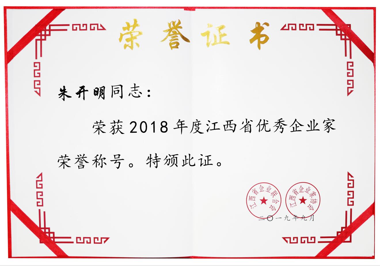 2018年度江西省优秀企业家（证书）