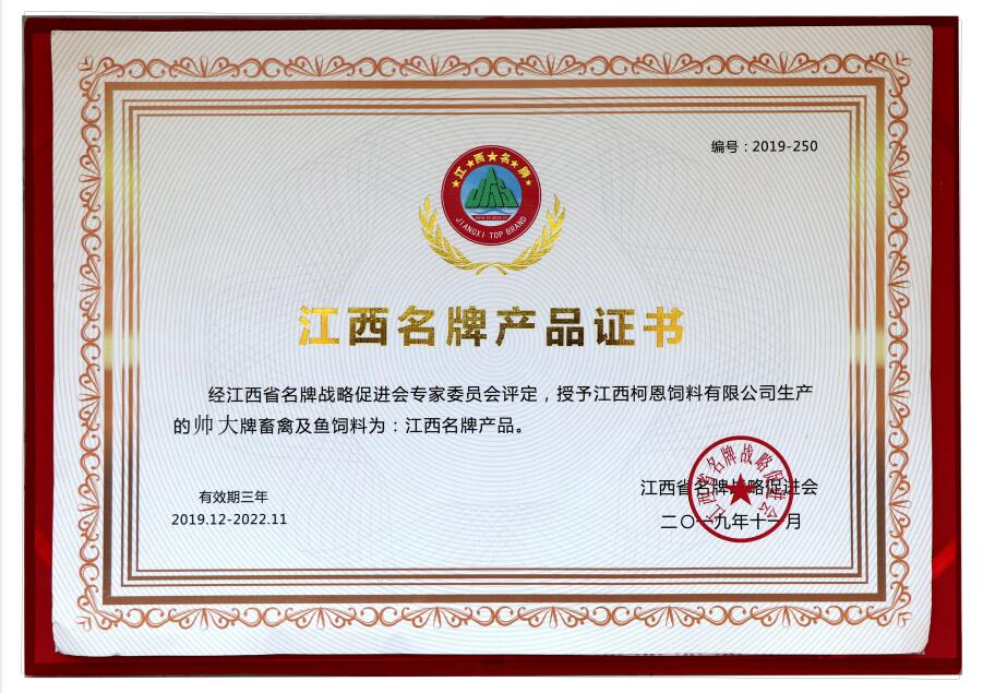 2019年江西名牌产品荣誉证书（帅大牌畜禽及鱼饲料）