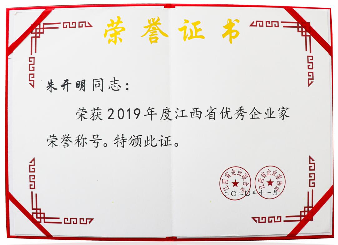 2019年度江西省优秀企业家（证书）