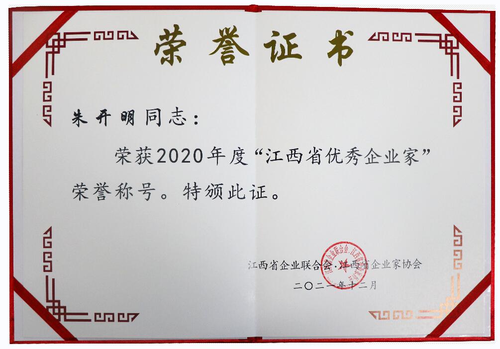 江西省优秀企业家证书（2020年）