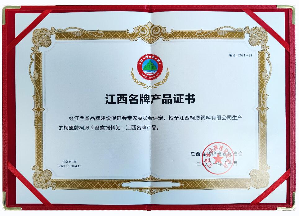 江西省品牌产品证书（复评-柯恩牌畜禽饲料）