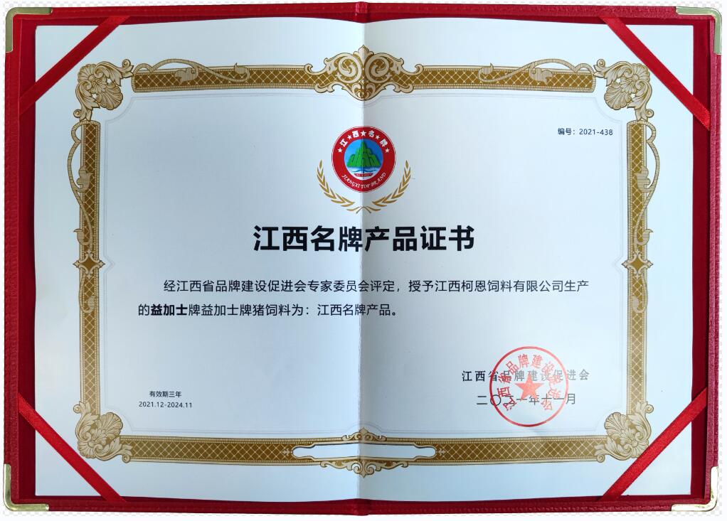 江西省品牌产品证书（益加士牌猪饲料）