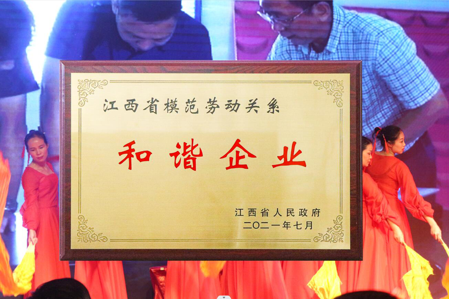 祝贺！第二届江西省模范劳动关系和谐企业的牌匾拿到了