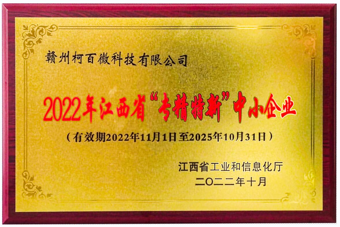 2022年江西省“专精特新”中小企业牌匾（柯百微）