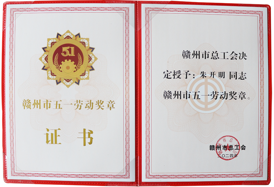 赣州市五一劳动奖章（证书 2024）