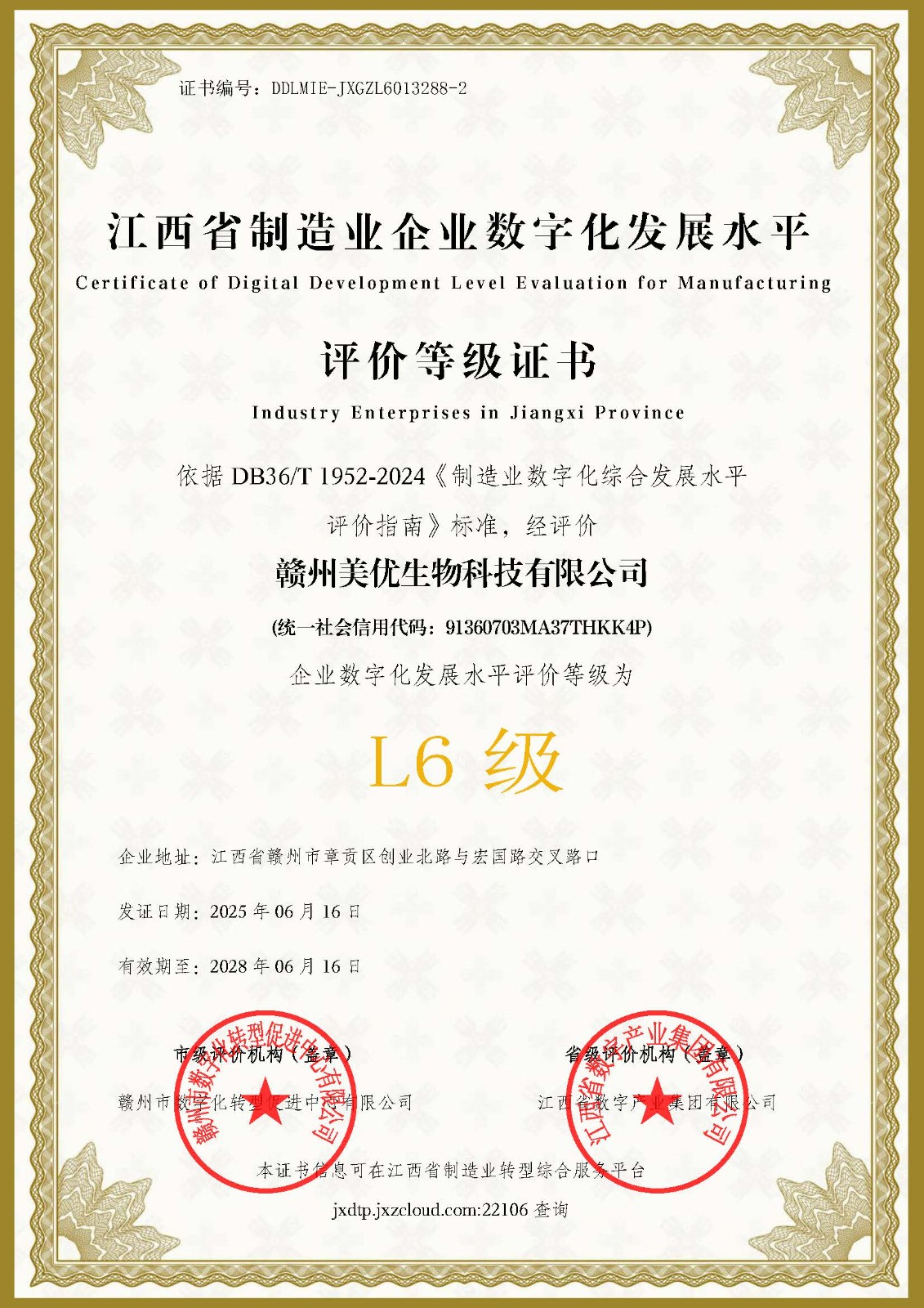 数字化发展水平L6等级证书（赣州美优）
