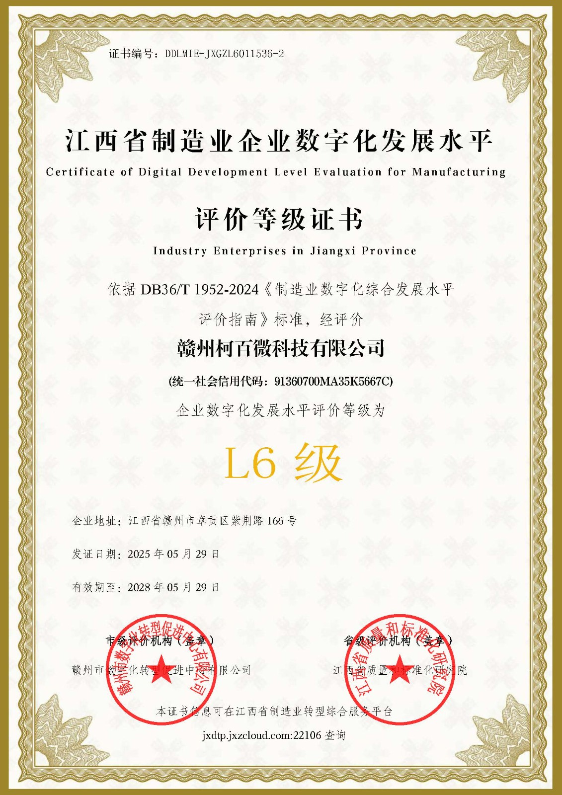 数字化发展水平L6等级证书（柯百微）
