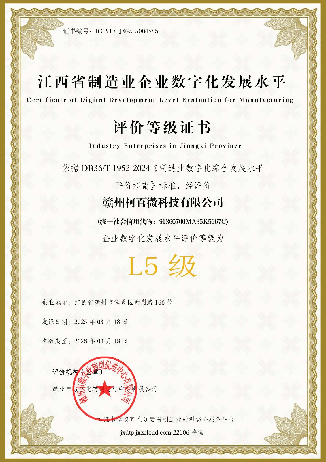 数字化发展水平L5等级证书（柯百微）
