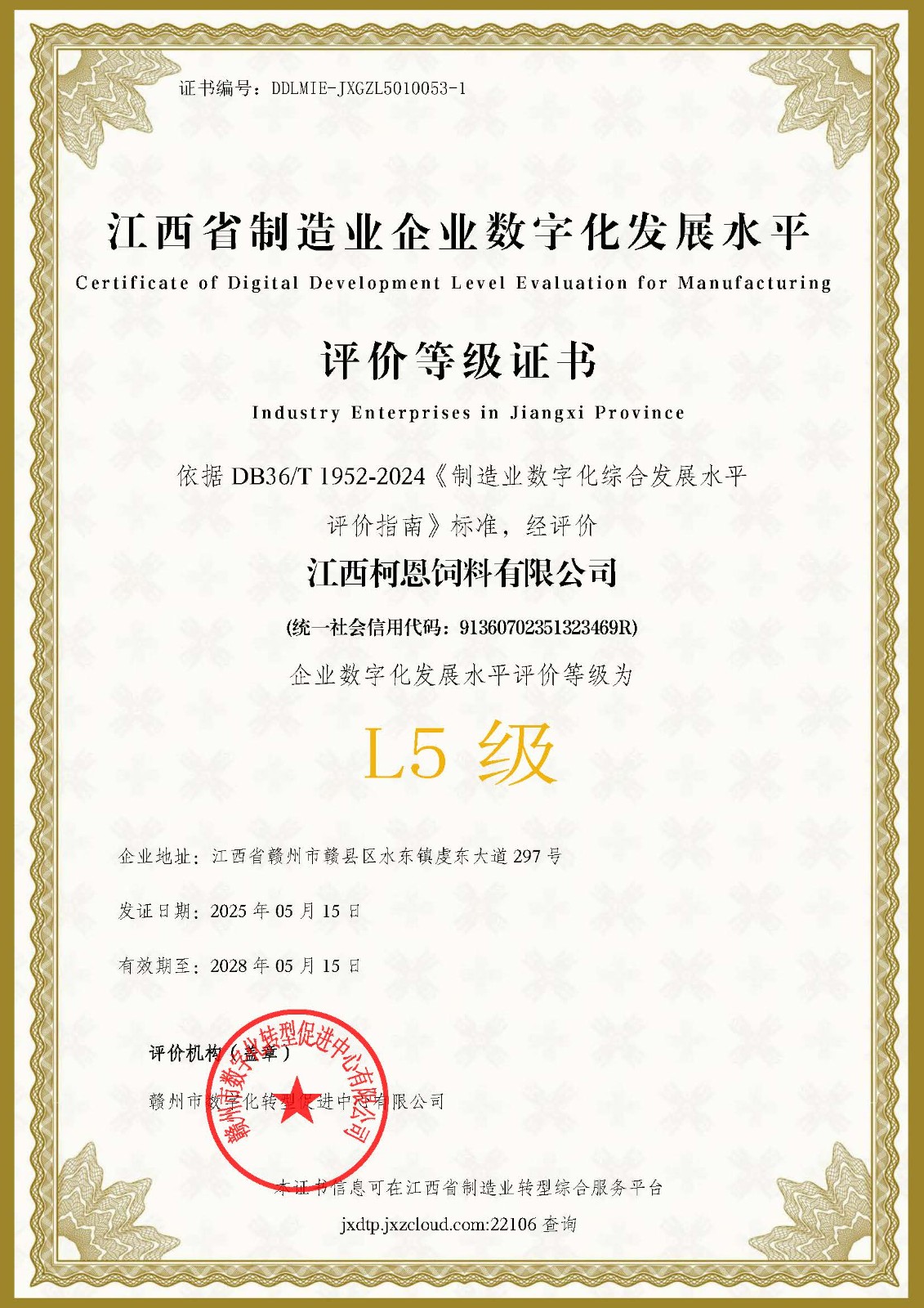 数字化发展水平L5等级证书（江西柯恩）
