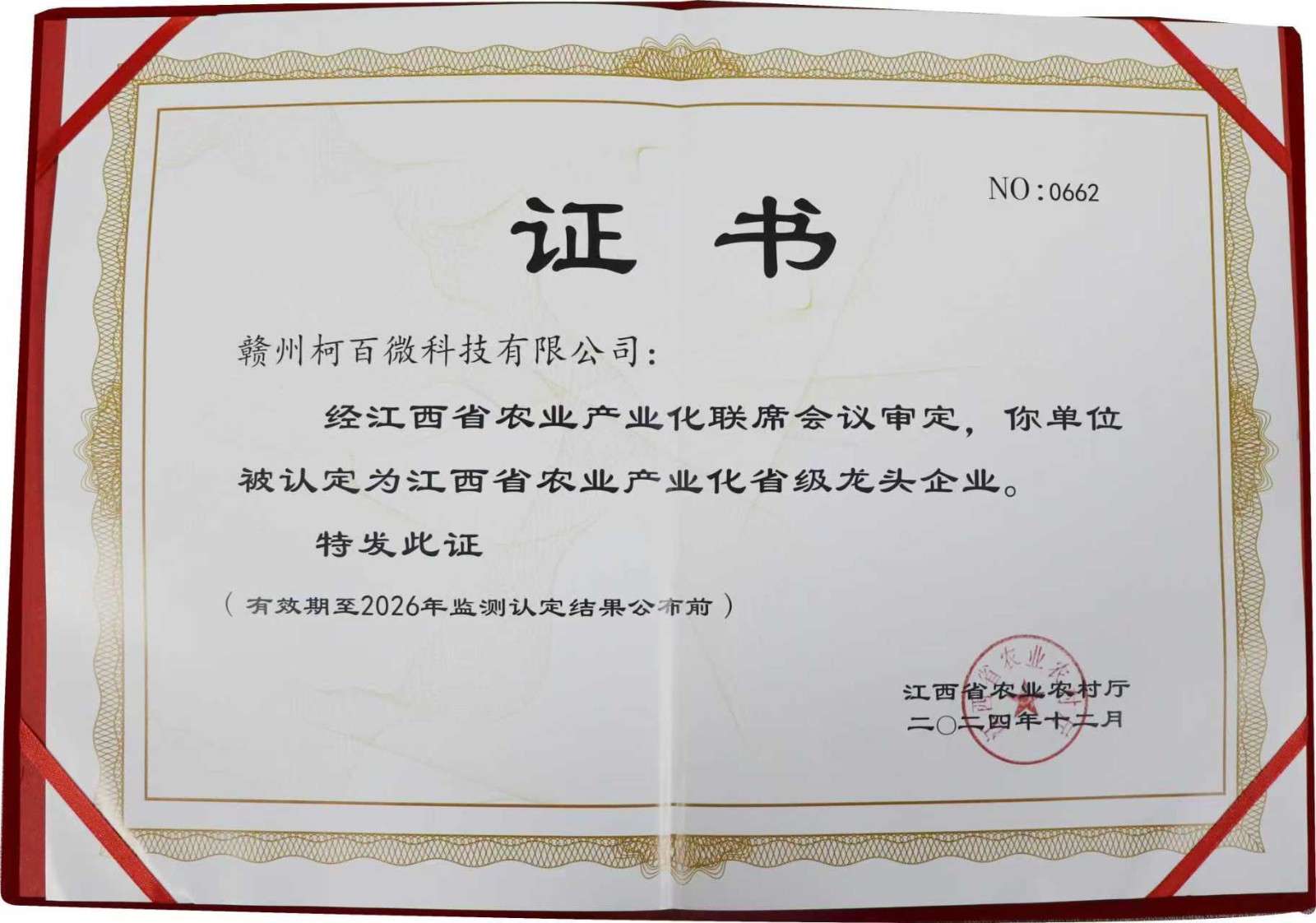 农业产业化省级龙头企业（柯百微）
