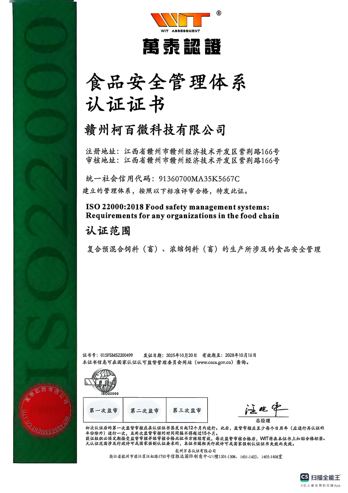 ISO22000食品安全管理体系认证（柯百微）