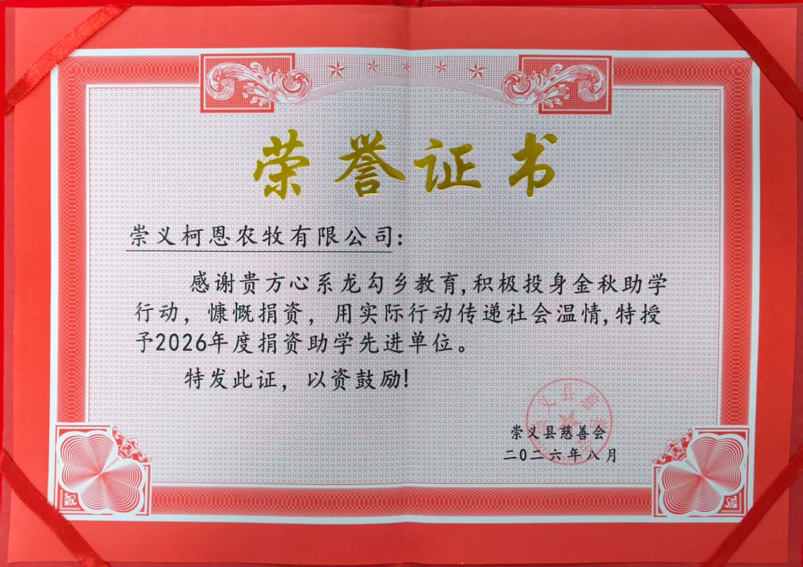 捐资助学先进单位（崇义柯恩）